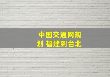 中国交通网规划 福建到台北